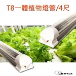 現貨 第三代LED植物燈管 T8層板燈4尺 全光譜 萬用型 超高照度 4000K色溫 室內種菜 養花 多肉植物