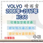 牛姐汽車購物【VOLVO 富豪 2008年-2017年 XC60 晴雨窗】 前晴 後晴 晴雨窗 遮擋強光 防止飄雨