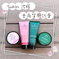 在飛比找蝦皮購物優惠-👍澳洲代購👍Sukin臉部去角質磨砂膏125ml/泥膜100