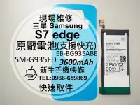 在飛比找Yahoo!奇摩拍賣優惠-免運【新生手機快修】三星 S7 edge 全新原廠電池 G9