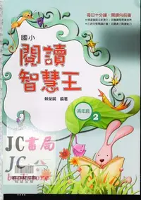 在飛比找Yahoo!奇摩拍賣優惠-【JC書局】翰林國小   閱讀智慧王 (高年級)(2)