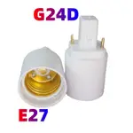 1 件 2 針 G24D 至 E27 適配器 2P CFL LED BOMBILLAS G24 至螺絲燈插座燈泡底座燈座