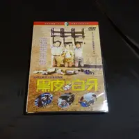 在飛比找蝦皮購物優惠-經典國片《黑皮與白牙》DVD 陳震雷  張瓊姿 蕭紅梅 李立