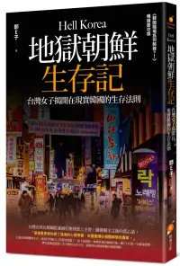 在飛比找博客來優惠-地獄朝鮮生存記：台灣女子揭開在現實韓國的生存法則