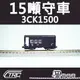 【TRC台灣鐵道故事館／現貨】『15噸守車3CK1500』N規(N軌)鐵道模型／台灣鐵支路公司貨／實體門市經營／NC1502