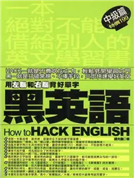 在飛比找TAAZE讀冊生活優惠-黑英語：用左腦和右腦背好單字〈中級篇〉 (二手書)