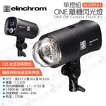 數位小兔【ELINCHROM ONE 愛玲瓏 離機閃光燈 EL20932.1 單燈 / 20931.2 雙燈】閃燈