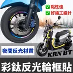 【現貨🔥好貼 黏性佳】輪框貼 SYM KRN 輪框貼紙 機車貼紙 KRN 改裝 KRN BT 125 精品 彩貼 車貼