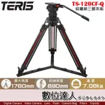 TERIS 圖瑞斯 TS-120CF-Q 碳纖維三腳架組 / 專業 油壓腳架 油壓雲台 電影 直播 錄影 數位達人