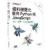 在飛比找遠傳friDay購物優惠-資料視覺化｜使用Python與JavaScript 第二版[