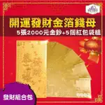 【PG CITY】雙面金色金箔2000元 5張2000金鈔+5個金箔紅包袋(年節商品 發財金 開運發財 金箔鈔票 紅包 招財)