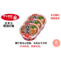 在飛比找蝦皮購物優惠-【日本直送】札幌一番 旅行系列 喜多方醬油拉麵 3入裝
