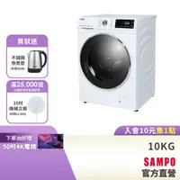 在飛比找蝦皮商城優惠-SAMPO聲寶 10KG 變頻洗脫烘蒸滾筒洗衣機(烘衣6KG