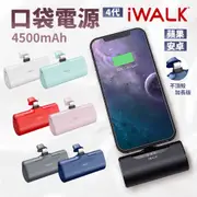 【驚喜價】iWalk 第四代 加長版 口袋寶 移動電源 直插式行動電源 星鑽版 4500mah 台灣公司貨