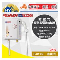 【電光牌TENCO】瞬間型電能熱水器E-8113L《電光即熱式電熱水器E8113L》