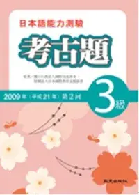 在飛比找博客來優惠-日本語能力測驗考古題3級(2009年第2回)(書+1CD)