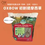 【品牌牧草系列】OXBOW提摩西草 提摩西草 OXBOW牧草 美國牧草 一割 提摩西 兔子主食 兔子牧草 天竺鼠主食