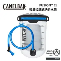 在飛比找樂天市場購物網優惠-【Camelbak】FUSION™ 2L 輕量拉鍊式快拆水袋
