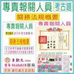 專責報關人員【關務法規概要-考古題】近10年(104~113年)-行政警察、消防警察、一般行政、社會行政、勞工行政、教育