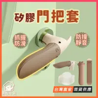 在飛比找蝦皮購物優惠-台灣出貨🔥門把套 貓爪 矽膠門鎖套 防靜電 門把手 兒童安全