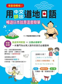 在飛比找誠品線上優惠-用中文拼出道地日語: 暢遊日本就是這麼簡單 (漫畫圖解版)