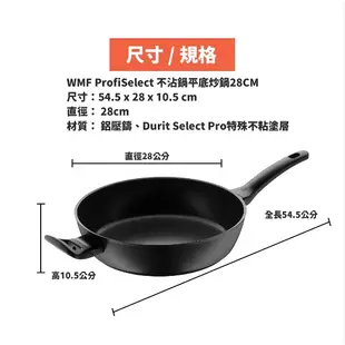 【WMF】德國製 專利安全塗層ProfiSelect深鍋 平底鍋 煎鍋 炒鍋 28cm