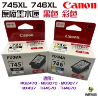 在飛比找蝦皮商城優惠-CANON PG-745XL+CL-746XL 原廠墨水匣 