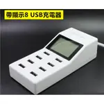 多孔手機充電器 8USB充電器 多口充電器 8口排插 2A多功能快充插頭 適配器 智慧液晶顯示電量 多孔插座