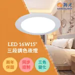 舞光 LED 16W 15"三段調色崁燈  LED-15DOC16SW