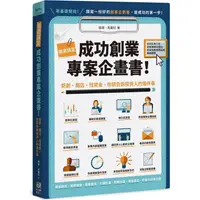 在飛比找樂天市場購物網優惠-兩週搞定，成功創業專案計畫書：新創、開店、找資金，你該告訴投