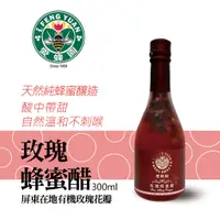 在飛比找蝦皮商城優惠-【新竹蜂蜜 愛蜂園】純釀玫瑰蜂蜜醋 300ml/瓶