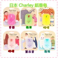 在飛比找蝦皮購物優惠-🇯🇵日本Charley Paper Soap 紙香皂 香皂片