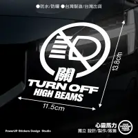 在飛比找蝦皮購物優惠-《心靈馬力》請關遠燈_TURN OFF HIGH BEAMS