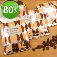 在飛比找momo購物網優惠-【日本Drip bag】每日濾泡式咖啡(80包入)
