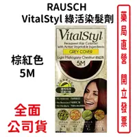 在飛比找蝦皮商城優惠-RAUSCH赫本VitalStyl綠活染髮劑 棕紅色5M