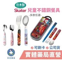 在飛比找蝦皮商城優惠-[Skater] 日本製 兒童不鏽鋼湯匙 不鏽鋼叉子 幼兒湯