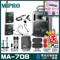 在飛比找PChome24h購物優惠-MIPRO MA-708 豪華型無線擴音機(UHF)自選規格