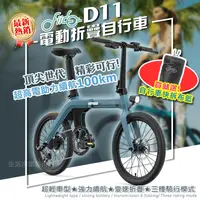 在飛比找生活市集優惠-【FIIDO】D11電動摺疊自行車 送快拆布籃 可加購後貨架