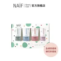 在飛比找蝦皮商城優惠-荷蘭【NAIF】棉花籽寶寶天然低敏洗護旅行組︱翔盛國際bab