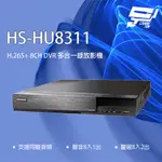 昇銳 HS-HU8311(取代HS-HQ8311) 8路 H.265+ DVR 多合一錄影主機 支援同軸音頻