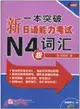 一本突破：新日語能力考試 N4級 詞彙(含1MP3)（簡體書）