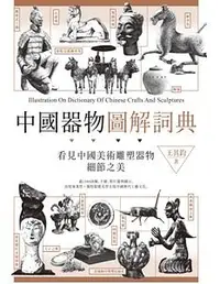 在飛比找誠品線上優惠-中國器物圖解詞典