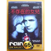 在飛比找蝦皮購物優惠-⊕Rain65⊕正版DVD【不存在的女兒】-銷暢冠軍小說改編