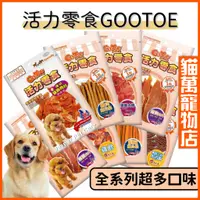 在飛比找蝦皮購物優惠-活力零食 狗零食 犬零食 GOOTOE 雞肉條 雞肉片 寵物