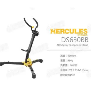 【附收納袋】HERCULES DS630BB 薩克斯風架 SAX 薩克斯風 海克力斯 ALTO/TENOR/中音/次中音