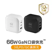 在飛比找myfone網路門市優惠-Maktar 66W GaN 氮化鎵 口袋快充 充電器 3孔