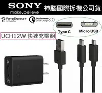 在飛比找樂天市場購物網優惠-【$299免運】SONY UCH12 原廠快充組【旅充頭+傳