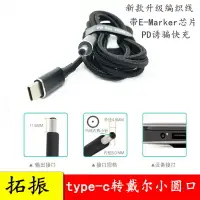 在飛比找樂天市場購物網優惠-筆記本電腦電源快充線Type-C轉4.5*0.6MM 戴爾D