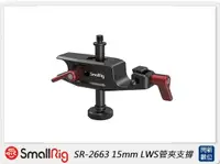 在飛比找樂天市場購物網優惠-Smallrig 15mm LWS管夾支撐(公司貨)【APP