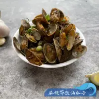 在飛比找蝦皮商城優惠-【昊鼎水產】帶殼海瓜子／500g／川味海瓜子／海瓜子／辣炒海